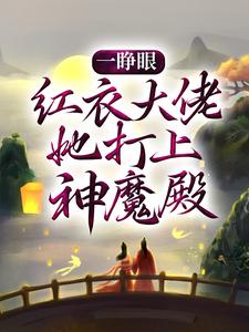 大结局《一睁眼，红衣大佬她打上神魔殿》小说_(主角是白冉百里神君白落涵公子哥)一睁眼，红衣大佬她打上神魔殿小说全文免费阅读