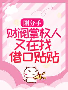 爆火小说《刚分手，财阀掌权人又在找借口贴贴》小说_(主角是桑榆陆嘉余叶菲)刚分手，财阀掌权人又在找借口贴贴小说无弹窗