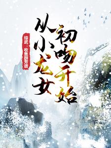 综武：收集群芳谱，从小龙女初吻开始李昊甄志丙丘处机赵志敬无弹窗大结局_综武：收集群芳谱，从小龙女初吻开始全本免费阅读