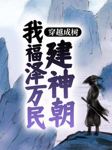 穿越成树：我福泽万民建神朝林风老人女人小孩小说最新章节_穿越成树：我福泽万民建神朝小说全本