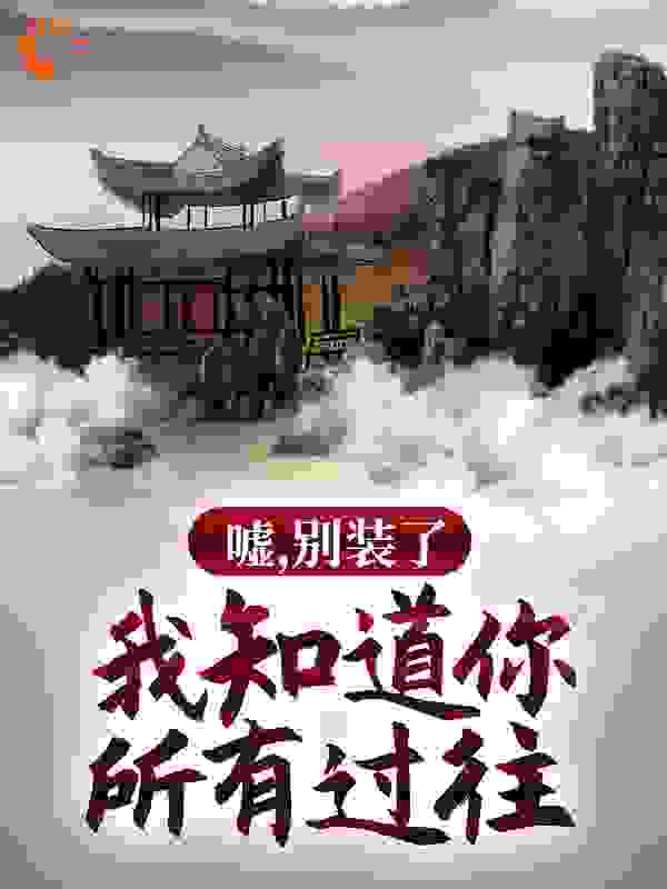 热门小说嘘，别装了，我知道你所有过往林羽老村长天佑国皇子黑骑国户部尚书之子_嘘，别装了，我知道你所有过往(林羽老村长天佑国皇子黑骑国户部尚书之子)最新章节