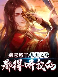 别忽悠了，九五之尊都得听我的李长青赵寅田孟嬴政小说免费阅读_别忽悠了，九五之尊都得听我的全本免费阅读