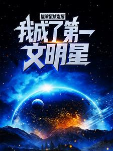 主角是张阳宇宙元老会的小说_张阳宇宙元老会小说全文阅读