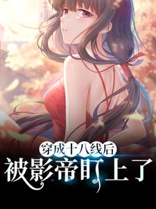 热门小说《穿成十八线后，被影帝盯上了》小说_(主角是楚倾宋鸣杨妍凝王曜)穿成十八线后，被影帝盯上了全本小说