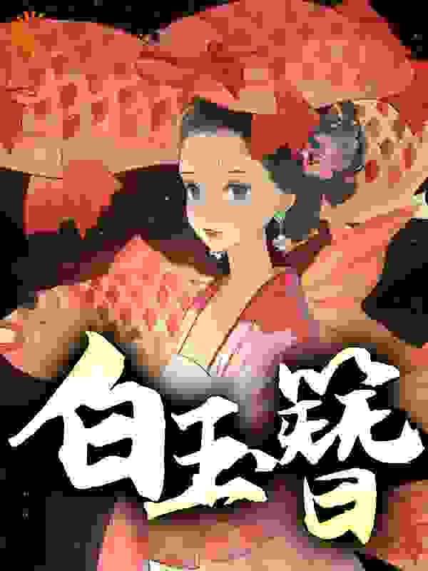 主角是江行简宋挽江老夫人林葭玥的小说_江行简宋挽江老夫人林葭玥全本小说