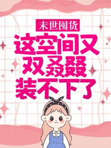 主角是乔夏初乔默白乔老贼的小说_乔夏初乔默白乔老贼全文小说