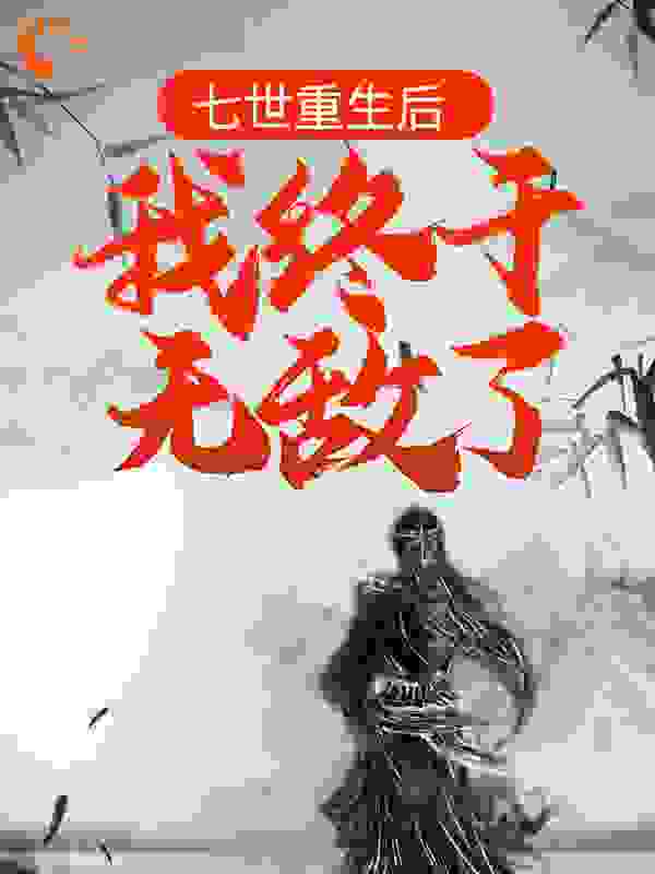 全网爆火《七世重生后，我终于无敌了》小说_(主角是苏槐小禾苏正衡司徒芷若)七世重生后，我终于无敌了全本小说