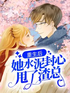 全文免费重生后，她水泥封心甩了渣总萧慕白方千羽_重生后，她水泥封心甩了渣总(萧慕白方千羽)免费小说