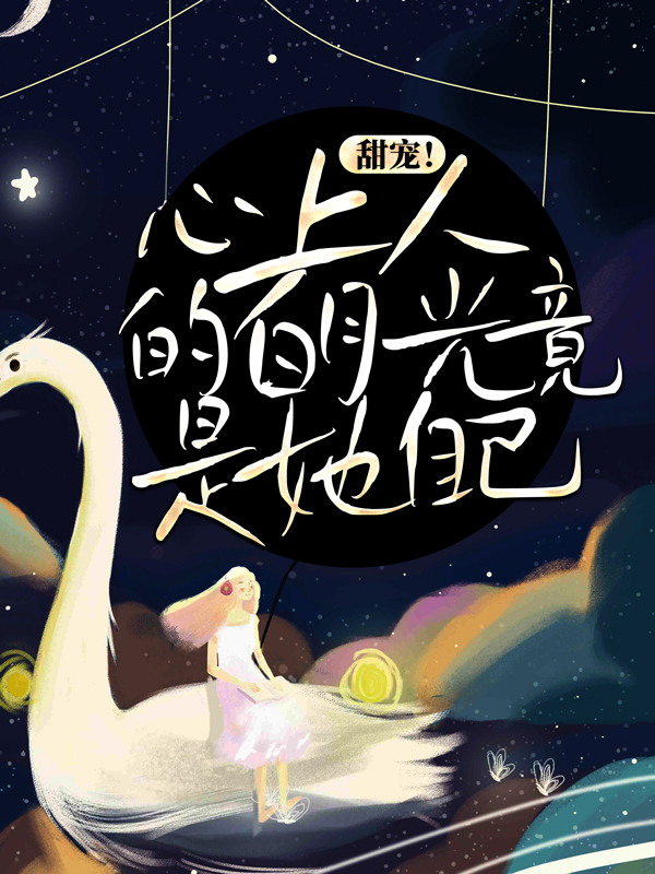 全本免费《甜宠！心上人的白月光竟是她自己》小说_(主角是周沉时星瑶时笑笑墨引谦)甜宠！心上人的白月光竟是她自己全本免费阅读