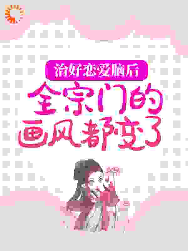 全网爆火《治好恋爱脑后，全宗门的画风都变了》小说_(主角是林渡杜芍黎栋)治好恋爱脑后，全宗门的画风都变了免费全本