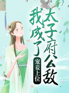 宠妾上位：我成了太子府公敌李晟苏妤翠芝刘良娣全本免费阅读_宠妾上位：我成了太子府公敌最新章节