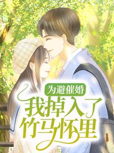 为避催婚，我掉入了竹马怀里白露傅重楼许医生唐紫苏小说免费阅读全文_为避催婚，我掉入了竹马怀里小说全本章节
