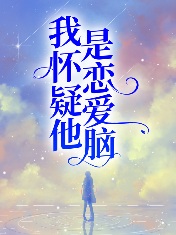 我怀疑他是恋爱脑陆清越陆壹周婷婷胡秋月全文阅读_我怀疑他是恋爱脑小说全本章节