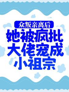 全本小说众叛亲离后，她被疯批大佬宠成小祖宗司墨寒慕娇娇慕婉婉杨柏林_众叛亲离后，她被疯批大佬宠成小祖宗(司墨寒慕娇娇慕婉婉杨柏林)免费全本