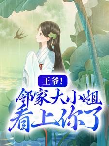 全文免费《王爷！邻家大小姐看上你了》小说_(主角是水洛蓝水春花叔叔婶婶)王爷！邻家大小姐看上你了小说无弹窗