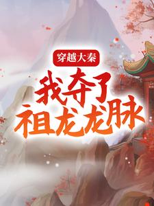 精品推荐穿越大秦，我夺了祖龙龙脉萧宁李晋安秦皇太子_穿越大秦，我夺了祖龙龙脉(萧宁李晋安秦皇太子)全本免费阅读
