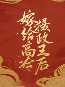 全文免费《嫁给高冷摄政王后》小说_(主角是顾南音顾青莲摄政王太子)嫁给高冷摄政王后最新章节