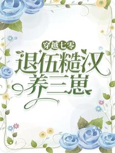 热门推荐穿越七零，嫁退伍糙汉养三崽乔染江卫国江东升江东燕_穿越七零，嫁退伍糙汉养三崽(乔染江卫国江东升江东燕)全文小说