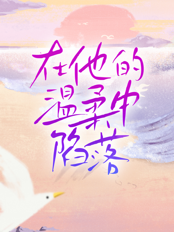 爆火推荐在他的温柔中陷落喻文州时笙_在他的温柔中陷落(喻文州时笙)最新免费