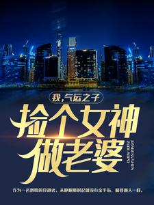 我，气运之子，捡个女神做老婆陆川秦朗林暮暮刘队小说全本_我，气运之子，捡个女神做老婆小说免费阅读