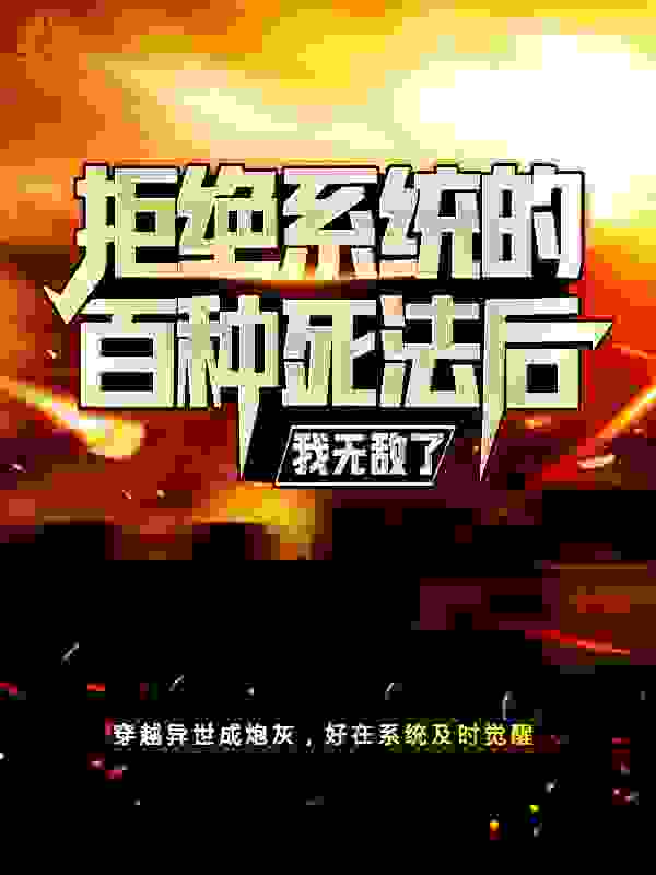 无广告小说《拒绝系统的百种死法后，我无敌了》小说_(主角是方尘萧青)拒绝系统的百种死法后，我无敌了免费小说