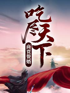 商贾赘婿，吃尽天下！苏牧沈云初韩小六方子期全本小说_商贾赘婿，吃尽天下！免费全本阅读
