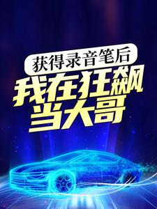 获得录音笔后，我在狂飙当大哥苏辰白江波陈书婷徐江小说无弹窗_获得录音笔后，我在狂飙当大哥全本章节阅读