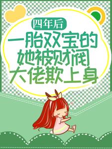 热门推荐四年后，一胎双宝的她被财阀大佬欺上身林舒唐亦琛唐爷爷陆炎_四年后，一胎双宝的她被财阀大佬欺上身(林舒唐亦琛唐爷爷陆炎)免费全本