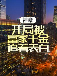 全网爆火神豪：开局被富家千金追着表白江秋楚颜汐_神豪：开局被富家千金追着表白(江秋楚颜汐)小说全文免费阅读