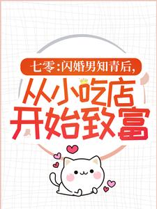 精选推荐《七零：闪婚男知青后，从小吃店开始致富》小说_(主角是苏寻味陆云轩苏寻生陆母)七零：闪婚男知青后，从小吃店开始致富无弹窗大结局