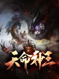 天命神王钱源钱林小说免费阅读_天命神王小说最新章节