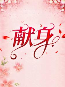免费小说《献身》小说_(主角是霍北恒乔筝梁菲儿乔思思)献身最新免费