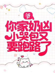 爷，你家奶凶小哭包又要跑路了慕晚棠薄时越全本章节阅读_爷，你家奶凶小哭包又要跑路了最新免费