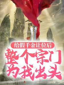 给假千金让位后，整个宗门为我出头明筝明栀柔小说无广告_给假千金让位后，整个宗门为我出头最新免费