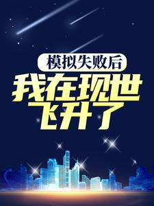 热门小说模拟失败后，我在现世飞升了许长兴高腾_模拟失败后，我在现世飞升了(许长兴高腾)小说免费阅读