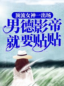 顶流女神一出场，男德影帝就要贴贴沈知婳陆北辞王导李导最新小说_顶流女神一出场，男德影帝就要贴贴最新全本小说