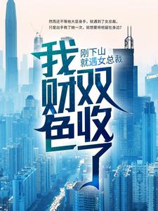 全本小说刚下山就遇女总裁，我财色双收了？叶宁罗舞苏倾城秦璐瑶_刚下山就遇女总裁，我财色双收了？(叶宁罗舞苏倾城秦璐瑶)全本小说