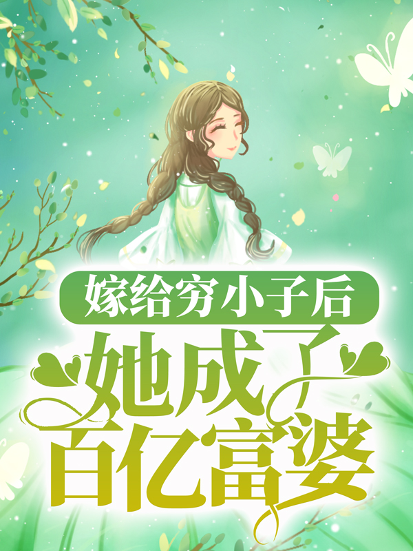 嫁给穷小子后，她成了百亿富婆顾云淑陆震霆林美如张远望小说免费阅读全文_嫁给穷小子后，她成了百亿富婆最新全本小说