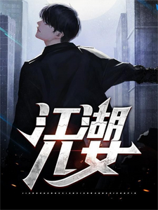 全本免费江湖儿女章子萱许长青黄世强灵姐_江湖儿女(章子萱许长青黄世强灵姐)小说无广告
