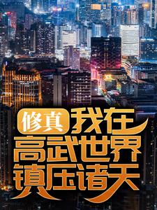 最近很火的小说《修真：我在高武世界镇压诸天》小说_(主角是林辰王野苏璇儿赵彪)修真：我在高武世界镇压诸天最新免费