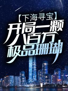 下海寻宝：开局一颗八百万极品珊瑚赢少龙小说全本章节_下海寻宝：开局一颗八百万极品珊瑚小说最新章节