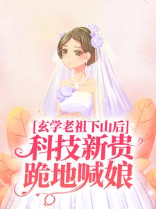 玄学老祖下山后，科技新贵跪地喊娘施如意盛焱王阳小说全本_玄学老祖下山后，科技新贵跪地喊娘小说最新章节