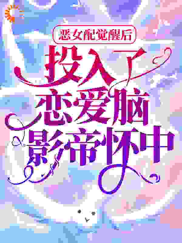 最新小说《恶女配觉醒后，投入了恋爱脑影帝怀中》小说_(主角是池悠悠凌暮云白婉音祁薄砚)恶女配觉醒后，投入了恋爱脑影帝怀中小说全本