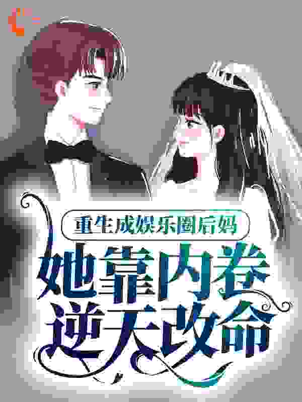 大结局《重生成娱乐圈后妈，她靠内卷逆天改命》小说_(主角是宁齐伊宁欣欣陆浩诚吴天宝)重生成娱乐圈后妈，她靠内卷逆天改命免费阅读