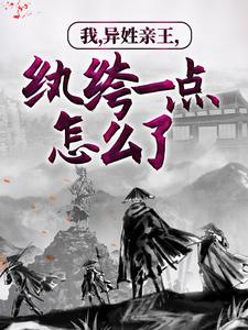 最新小说《我，异姓亲王，纨绔一点怎么了》小说_(主角是秦羽凝儿沈冰岚秦文耀)我，异姓亲王，纨绔一点怎么了小说阅读