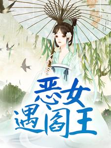 推荐《恶女遇阎王》小说_(主角是明烛仇昊卫陆饶)恶女遇阎王最新章节