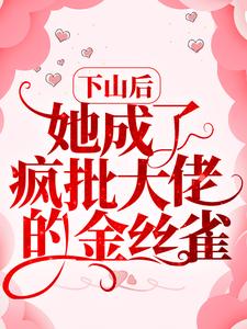 下山后，她成了疯批大佬的金丝雀姜酒陆宴陆雪免费小说_下山后，她成了疯批大佬的金丝雀最新章节
