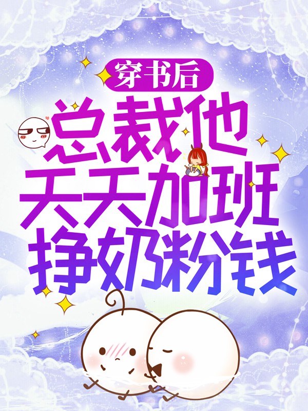 热门推荐《穿书后，总裁他天天加班挣奶粉钱》小说_(主角是林枝枝陆易陆天宋暖)穿书后，总裁他天天加班挣奶粉钱全文阅读