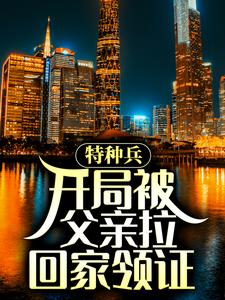 主角是陈军尤俊达陈山史国的小说_陈军尤俊达陈山史国最新全本小说