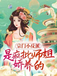 宗门小反派，是疯批师姐娇养的！姜鸢鹤云祈落灵姜青玄小说全文免费阅读_宗门小反派，是疯批师姐娇养的！小说无弹窗